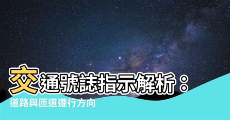 道路遵行方向車道遵行方向差別|道路通行方向